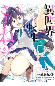 Business Jump C - 【中古】異世界転生・・・されてねぇ！ 6/ 航島カズト