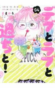 Ladies - 【中古】デブとラブと過ちと！ 4/ ままかり