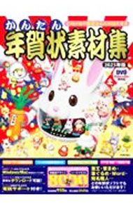 樂天商城 - 【中古】かんたん年賀状素材集　2023年版 / 技術評論社 (単行本)