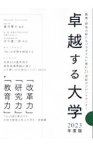 樂天商城 - 【中古】卓越する大学　2023年度版 / 大学通信 (単行本)