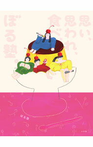 &nbsp;&nbsp;&nbsp; 思い、思われ、食べ、ぼる塾。 新書 の詳細 夢、恋模様、写真写りの悩み、大好きな場所…。女性お笑いグループ「ぼる塾」4人のリレーエッセイ。連載の裏話やオフショット、インタビューなども収録。『CanCam．jp』連載を加筆し書籍化。シール付き。 カテゴリ: 中古本 ジャンル: 女性・生活・コンピュータ 演劇 出版社: 小学館 レーベル: 作者: ぼる塾 カナ: オモイオモワレタベボルジュク / ボルジュク サイズ: 新書 ISBN: 4093888790 発売日: 2022/10/01 関連商品リンク : ぼる塾 小学館