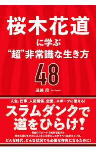 【中古】桜木花道に学ぶ“超”非常識な生き方48 / 遠越段 (単行本)