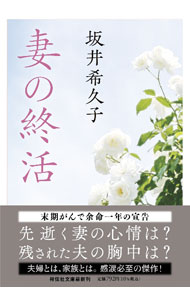 &nbsp;&nbsp;&nbsp; 妻の終活 文庫 の詳細 42年連れ添った妻・杏子が末期がんで余命1年と宣告された。自分の身の回りのことは何もできないのに、子供じみた意地を張るばかりの夫・廉太郎。妻への後悔と自分の将来に対する不安に襲われた廉太郎は…。 カテゴリ: 中古本 ジャンル: 文芸 小説一般 出版社: 祥伝社 レーベル: 作者: 坂井希久子 カナ: ツマノシュウカツ / サカイキクコ サイズ: 文庫 ISBN: 4396348427 発売日: 2022/10/01 関連商品リンク : 坂井希久子 祥伝社