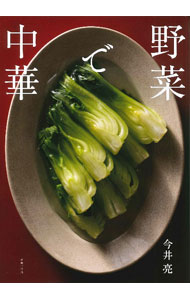 &nbsp;&nbsp;&nbsp; 野菜で中華 単行本 の詳細 中国各地には、野菜をおいしく食べられる知恵が詰まった料理がたくさんある。野菜本来の味、食感、香りを存分に楽しめる中華おかず、中華スープ、ご飯と麺のレシピを紹介する。 カテゴリ: 中古本 ジャンル: 料理・趣味・児童 料理・食品その他 出版社: 成美堂出版 レーベル: 作者: 今井亮 カナ: ヤサイデチュウカ / イマイリョウ サイズ: 単行本 ISBN: 4415331737 発売日: 2022/11/01 関連商品リンク : 今井亮 成美堂出版