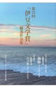 作者名: Sa行 - 【中古】「伊豆文学賞」優秀作品集 第25回/ 伊豆文学フェスティバル実行委員会 (単行本)