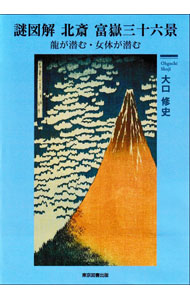 【中古】謎図解北斎富嶽三十六景 / 大口修史
