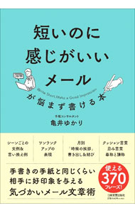 Agriculture - 【中古】短いのに感じがいいメールが悩まず書ける本 / 亀井ゆかり (単行本)