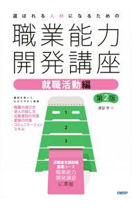 &nbsp;&nbsp;&nbsp; 選ばれる人材になるための職業能力開発講座 就職活動編 単行本 の詳細 就職活動中の人に向け、職業の選び方や、求人の探し方、応募書類の書き方、面接の対策、コミュニケーションスキルなどを事例を用いてわかりやすく解説する。求職者支援訓練基礎コース職業能力開発講習に準拠。書き込み欄あり。 カテゴリ: 中古本 ジャンル: 政治・経済・法律 社会問題 出版社: 日経BP レーベル: 作者: 渡部幸 カナ: エラバレルジンザイニナルタメノショクギョウノウリョクカイハツコウザ / ワタベミユキ サイズ: 単行本 ISBN: 4296070459 発売日: 2022/10/01 関連商品リンク : 渡部幸 日経BP