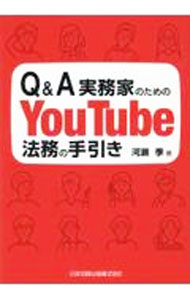 【中古】Q＆A実務家のためのYouTube法務の手引き / 河瀬季