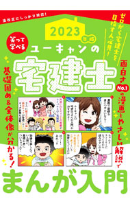 【中古】ユーキャンの宅建士まんが入門 2023年版/ ユーキャン (単行本)