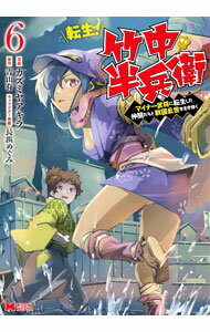 【中古】転生！竹中半兵衛 マイナー武将に転生した仲間たちと戦国乱世を生き抜く 6/ カズミヤアキラ
