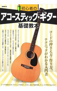 &nbsp;&nbsp;&nbsp; 初心者のアコースティック・ギター基礎教本 〔2022〕 単行本 の詳細 カッティングやアルペジオ、ハーモニクスなど、アコースティック・ギターのコードの弾き方やテクニックを紹介。ギターの手入れ・保管方法、弦交換の仕方も解説する。応用曲全3曲も収録。 カテゴリ: 中古本 ジャンル: 女性・生活・コンピュータ 音楽 出版社: 自由現代社（発売） レーベル: 作者: 自由現代社 カナ: ショシンシャノアコースティックギターキソキョウホン / ジユウゲンダイシャ サイズ: 単行本 ISBN: 4798225654 発売日: 2022/10/01 関連商品リンク : 自由現代社 自由現代社（発売）