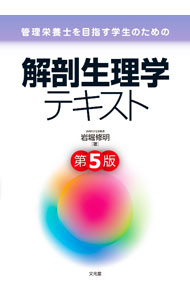 Science, Medicine, Technology - 【中古】管理栄養士を目指す学生のための解剖生理学テキスト / 岩堀修明