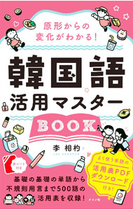 &nbsp;&nbsp;&nbsp; 原形からの変化がわかる！韓国語活用マスターBOOK 単行本 の詳細 韓国語の単語の変化がわからない人に向けて、原形からの変化がわかるように、500単語の活用法を収録。基礎的な単語は30〜50の活用形を掲載する。よく使う単語の活用表PDFダウンロード付き。 カテゴリ: 中古本 ジャンル: 産業・学術・歴史 その他外国語 出版社: ナツメ社 レーベル: 作者: 李相杓 カナ: ゲンケイカラノヘンカガワカルカンコクゴカツヨウマスターブック / リーサンピョ サイズ: 単行本 ISBN: 4816372780 発売日: 2022/11/01 関連商品リンク : 李相杓 ナツメ社