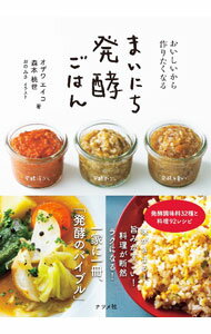 【中古】おいしいから作りたくなるまいにち発酵ごはん / オザワエイコ