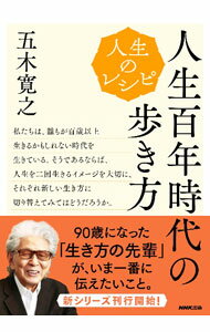 Pocketbooks （Essay） - 【中古】人生百年時代の歩き方 / 五木寛之