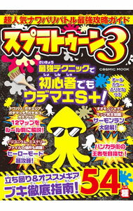 【中古】超人気ナワバリバトル最強攻略ガイド スプラトゥーン3 / コスミック出版 (単行本)
