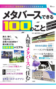 &nbsp;&nbsp;&nbsp; メタバースでできる100のこと 単行本 の詳細 エンタメ、ビジネス、教育、ヘルスケア…。メタバースに携わる業界や第一人者たちが「メタバースでできること」100の事例を紹介。メタバース関連用語の基礎知識や雨宮智浩のインタビューなども収録する。 カテゴリ: 中古本 ジャンル: 女性・生活・コンピュータ ホームページ・インターネット 出版社: 宝島社 レーベル: 作者: 雨宮智浩 カナ: メタバースデデキルヒャクノコト / アメミヤトモヒロ サイズ: 単行本 ISBN: 4299034014 発売日: 2022/11/01 関連商品リンク : 雨宮智浩 宝島社
