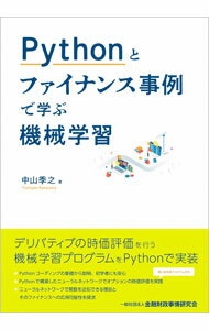 【中古】Pythonとファイナンス事例で学ぶ機械学習 / 中山季之