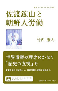 &nbsp;&nbsp;&nbsp; 佐渡鉱山と朝鮮人労働 単行本 の詳細 戦時、朝鮮人が苦しんだ土地という「負の歴史」を否定できない佐渡金山。動員された朝鮮人の名簿や争議の記録など、貴重な第一次史料や労務係、被害者の証言から、労働の実態を描き出す。 カテゴリ: 中古本 ジャンル: 産業・学術・歴史 機械・金属 出版社: 岩波書店 レーベル: 作者: 竹内康人 カナ: サドコウザントチョウセンジンロウドウ / タケウチヤスト サイズ: 単行本 ISBN: 4002710693 発売日: 2022/10/01 関連商品リンク : 竹内康人 岩波書店