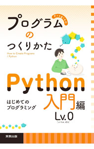 &nbsp;&nbsp;&nbsp; プログラムのつくりかた Python入門編Lv．0 単行本 の詳細 初学者用のプログラミング学習テキスト。プログラミングの基本となる、順次処理・分岐処理・繰り返し処理を丁寧に解説。データの扱い方や関数の定義もやさしく説明する。関連データのダウンロードサービス付き。 カテゴリ: 中古本 ジャンル: 女性・生活・コンピュータ コンピューター・インターネットその他 出版社: 実教出版 レーベル: 作者: カナ: プログラムノツクリカタ / サイズ: 単行本 ISBN: 4407352542 発売日: 2022/10/01 関連商品リンク : 実教出版