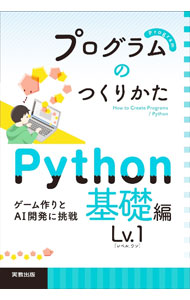 &nbsp;&nbsp;&nbsp; プログラムのつくりかた Python基礎編Lv．1 単行本 の詳細 初学者用のプログラミング学習テキスト。基礎的な内容から、オブジェクト指向や外部ライブラリの利用までを学習。外部ライブラリを用いてシューティングゲームやAI開発も体験できる。関連データのダウンロードサービス付き。 カテゴリ: 中古本 ジャンル: 女性・生活・コンピュータ コンピューター・インターネットその他 出版社: 実教出版 レーベル: 作者: カナ: プログラムノツクリカタ / サイズ: 単行本 ISBN: 4407352559 発売日: 2022/10/01 関連商品リンク : 実教出版