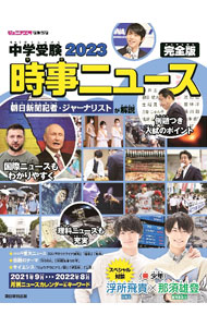 樂天商城 - 【中古】中学受験2023時事ニュース完全版 / 朝日新聞出版 (単行本)