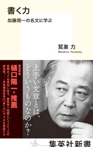 &nbsp;&nbsp;&nbsp; 書く力 新書 の詳細 上手い文章とは、どういうものなのか？　戦後日本を代表する思想家・加藤周一の選りすぐりの短文を例に採り、読点、起承転結、三点整理、比喩表現など24の視点から解説する。文章を書くうえでの心髄に迫った入門書。 カテゴリ: 中古本 ジャンル: 女性・生活・コンピュータ 手紙 出版社: 集英社 レーベル: 作者: 鷲巣力 カナ: カクチカラ / ワシズツトム サイズ: 新書 ISBN: 4087212389 発売日: 2022/10/01 関連商品リンク : 鷲巣力 集英社