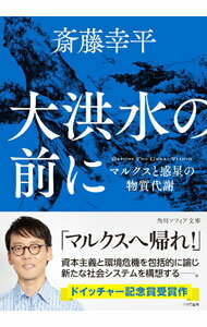 【中古】大洪水の前に / 斎藤幸平