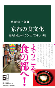 &nbsp;&nbsp;&nbsp; 京都の食文化 新書 の詳細 米や酒は上質で、野菜や川魚も豊か。長年、都だった京都には各地から食材が運び込まれ、ちりめん山椒やにしんそば等、奇跡の組み合わせも誕生した。風土にはぐくまれ、人々が創り守ってきた京都の食文化を探訪する。 カテゴリ: 中古本 ジャンル: 産業・学術・歴史 民族・風習 出版社: 中央公論新社 レーベル: 作者: 佐藤洋一郎 カナ: キョウトノショクブンカ / サトウヨウイチロウ サイズ: 新書 ISBN: 4121027214 発売日: 2022/10/01 関連商品リンク : 佐藤洋一郎 中央公論新社