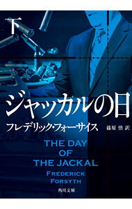 【中古】ジャッカルの日 下/ ForsythFrederick