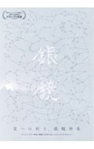 【中古】星への祈り、銀鏡神楽 / 赤阪友昭 (単行本)