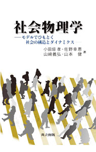 &nbsp;&nbsp;&nbsp; 社会物理学 単行本 の詳細 社会をその構成要素である個人の集団系とみなし、個々の要素を解析するだけでは捉えられない系全体としての挙動、構造を主に統計物理学の視点から解明。社会に観られる時空間構造、社会に生じる格差などを取り上げる。 カテゴリ: 中古本 ジャンル: 政治・経済・法律 社会その他 出版社: 共立出版 レーベル: 作者: 小田垣孝 カナ: シャカイブツリガク / オダガキタカシ サイズ: 単行本 ISBN: 4320036192 発売日: 2022/10/01 関連商品リンク : 小田垣孝 共立出版