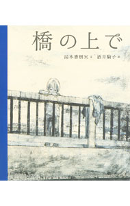 【中古】橋の上で / 湯本香樹実