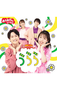 &nbsp;&nbsp;&nbsp; NHKおかあさんといっしょ　最新ベスト　うらら の詳細 発売元:株式会社ポニーキャニオン アーティスト名:児童 ディスク枚数: 1枚 品番: PCCG02189 発売日:2022/10/19 曲名Disk-11.　うらら2.　くだものたろう3.　のりまきペラパリおんど4.　げんきおんど5.　ざりがにロックンロール6.　きつねのコンピューター7.　くじらのとけい8.　おっきなちっちゃな物語9.　しればトモダチ〜しりたガエルのけけちゃま〜10.　ホ・レッ！11.　だんご3兄弟12.　メダルあげます13.　カオカオカ〜オ14.　このゆびとまれ15.　タンポポ団にはいろう！！16.　まほうのとびら17.　ファンターネ！オープニングテーマ（ボーナストラック）18.　きんらきら　ぽん（ボーナストラック）（「おかあさんといっしょ」エンディング） 関連商品リンク : 児童 株式会社ポニーキャニオン