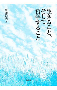 &nbsp;&nbsp;&nbsp; 生きること、そして哲学すること 単行本 の詳細 哲学とはどのような営みで、どう「役に立つ」のか。個人的人間関係の有り方、人の集団の有り方はどのようなものかを探り、政治的／経済的秩序の有り方、文化と制度との異なり等を論じ、人にとって貴重なものとは何かを示す。 カテゴリ: 中古本 ジャンル: 産業・学術・歴史 哲学・思想 出版社: 東信堂 レーベル: 作者: 松永澄夫 カナ: イキルコトソシテテツガクスルコト / マツナガスミオ サイズ: 単行本 ISBN: 4798917924 発売日: 2022/09/01 関連商品リンク : 松永澄夫 東信堂