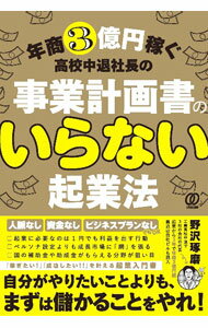 【中古】年商3億円稼ぐ高校中退社長の事業計画書のいらない起業法 / 野沢琢磨 (単...
