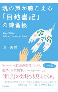 【中古】魂の声が聴こえる「自動書記」の練習帳 / 山下美樹 (単行本)