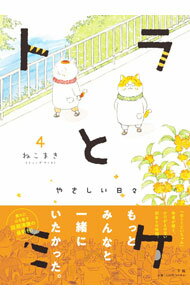 Other - 【中古】トラとミケ 4/ ねこまき (単行本)