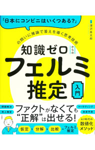 &nbsp;&nbsp;&nbsp; 知識ゼロからのフェルミ推定入門 単行本 の詳細 琵琶湖の水を1日で飲み干すには何人必要？　日本人の1人あたりの年間米消費量は？　推論で答えを導く思考法「フェルミ推定」が身につくトレーニングブック。フェルミ推定の先にある数学的思考法も紹介する。 カテゴリ: 中古本 ジャンル: 産業・学術・歴史 数学 出版社: 宝島社 レーベル: 作者: 深沢真太郎 カナ: チシキゼロカラノフェルミスイテイニュウモン / フカサワシンタロウ サイズ: 単行本 ISBN: 4299035615 発売日: 2022/11/01 関連商品リンク : 深沢真太郎 宝島社