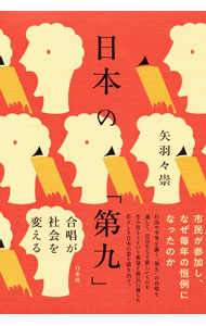 &nbsp;&nbsp;&nbsp; 日本の「第九」 単行本 の詳細 日本で年末に演奏されることで知られるベートーヴェンの「第九」は、戦前から「忠臣蔵」などに比せられ、市民に親しまれている曲だった。昭和期前半に、日本で「第九」がいかに受け入れられ、定着していったのかを論じる。 カテゴリ: 中古本 ジャンル: 女性・生活・コンピュータ 音楽 出版社: 白水社 レーベル: 作者: 矢羽々崇 カナ: ニホンノダイク / ヤハバタカシ サイズ: 単行本 ISBN: 4560094662 発売日: 2022/11/01 関連商品リンク : 矢羽々崇 白水社