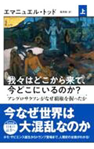 【中古】我々はどこから来て、今どこにいるのか？ 上/ ToddEmmanuel