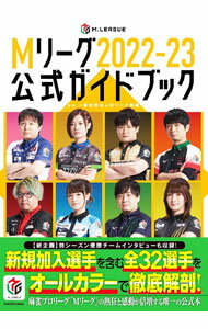 【中古】Mリーグ公式ガイドブック 2022-23/ Mリーグ機構 (単行本)