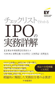&nbsp;&nbsp;&nbsp; チェックリストでわかるIPOの実務詳解 単行本 の詳細 企業にとって重要な成長戦略の一つであるIPO。IPOの全体像から事業計画や予算の策定、法務・税務の取扱い、グローバルオファリングまで、東証の市場再編を盛り込みIPOの進め方をチェックリスト形式で解説する。 カテゴリ: 中古本 ジャンル: ビジネス 企業・経営 出版社: 中央経済社 レーベル: 作者: EY新日本有限責任監査法人 カナ: チェックリストデワカルアイピーオーノジツムショウカイ / イーワイシンニホンユウゲンセキニンカンサホウジン サイズ: 単行本 ISBN: 4502437519 発売日: 2022/11/01 関連商品リンク : EY新日本有限責任監査法人 中央経済社