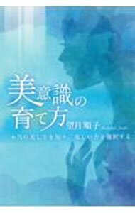 Other - 【中古】美意識の育て方 / 望月順子