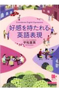 【中古】好感を持たれる英語表現 / 平松里英