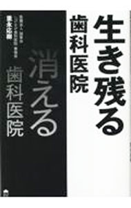 樂天商城 - 【中古】生き残る歯科医院消える歯科医院 / 重永応樹 (単行本)