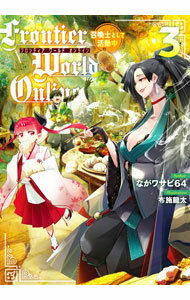 【中古】Frontier　World　Online 3/ ながワサビ64