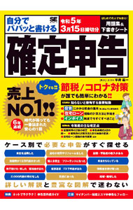 &nbsp;&nbsp;&nbsp; 自分でパパッと書ける確定申告 令和5年3月15日締切分 単行本 の詳細 「医療費が10万円超かかった」「仮想通貨／FXで利益が出た」「災害にあった」…。確定申告のしかたをケースごとに詳しく解説。ふるさと納税完全ガイド、基本用語集、申告書下書きシートなども収録。 カテゴリ: 中古本 ジャンル: ビジネス 税金 出版社: 翔泳社 レーベル: 作者: 平井義一 カナ: ジブンデパパットカケルカクテイシンコク / ヒライヨシカズ サイズ: 単行本 ISBN: 4798177496 発売日: 2022/10/01 関連商品リンク : 平井義一 翔泳社