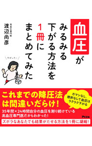 &nbsp;&nbsp;&nbsp; 血圧がみるみる下がる方法を1冊にまとめてみた 新書 の詳細 35年間×24時間自分の血圧を測り続けている高血圧専門医が、効果的な降圧法をまとめる。「おかずの具は大きくする」「階段は上らずに下るだけでいい」など、無理なく続けられる減塩方法、運動、生活習慣等を紹介。 カテゴリ: 中古本 ジャンル: スポーツ・健康・医療 高血圧 出版社: アスコム レーベル: 作者: 渡辺尚彦 カナ: ケツアツガミルミルサガルホウホウオイッサツニマトメテミタ / ワタナベヨシヒコ サイズ: 新書 ISBN: 4776212393 発売日: 2022/11/01 関連商品リンク : 渡辺尚彦 アスコム